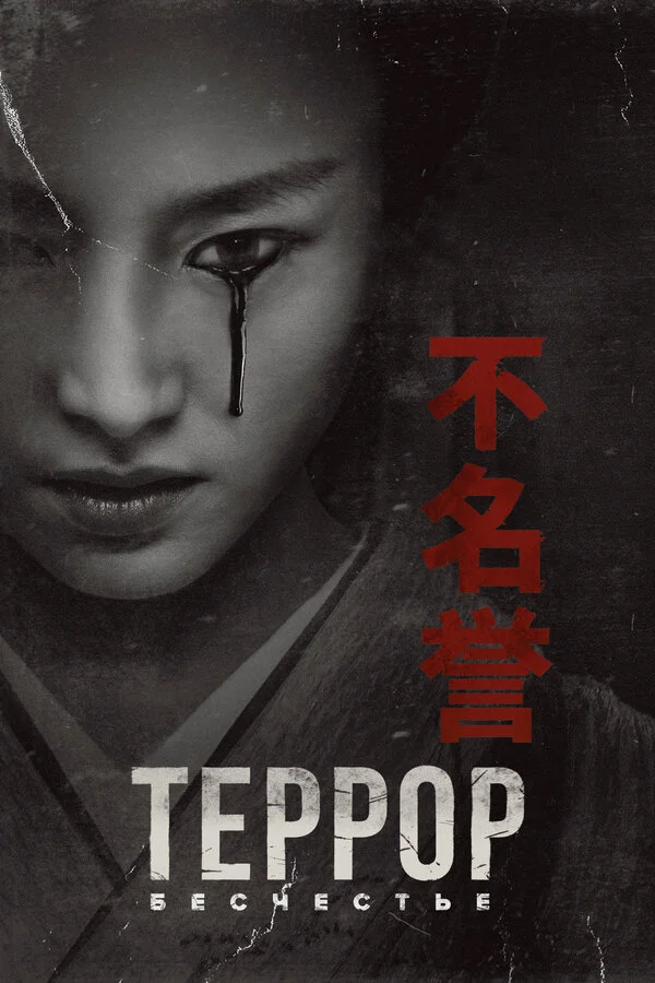 The Terror: Infamy